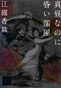 【中古】 真昼なのに昏い部屋 講談社文庫／江國香織【著】