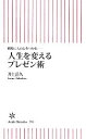 【中古】 人生を変えるプレゼン術 瞬時に人の心をつかむ 朝日新書/井上岳久【著】