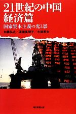 【中古】 21世紀の中国　経済篇 国家資本主義の光と影 朝日選書897／加藤弘之，渡邉真理子，大橋英夫【著】