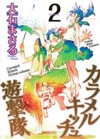 【中古】 カラメルキッチュ遊撃隊(2