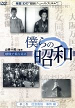  僕らの昭和　第三巻　僕らの昭和　社会風俗／事件編／（ドキュメンタリー）,山根一眞,吉永みち子