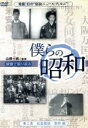 【中古】 僕らの昭和　第三巻　僕らの昭和　社会風俗／事件編／（ドキュメンタリー）,山根一眞,吉永みち子