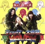 【中古】 ティッケー大作戦！〜YAVAY／HYPER　TICKEEE　QUEENの歌／hy4＿4yh