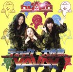 【中古】 ティッケー大作戦！～YAVAY／HYPER　TICKEEE　QUEENの歌／hy4＿4yh