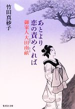 【中古】 あとより恋の責めくれば 御家人大田南畝 集英社文庫／竹田真砂子【著】