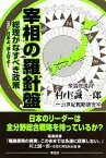 【中古】 宰相の羅針盤 総理がなすべき政策　改訂・日本よ、浮上せよ！／村上誠一郎，21世紀戦略研究室【著】