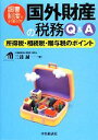 【中古】 “調書制度”でどう変わる？国外財産の税務Q＆A 所得税・相続税・贈与税のポイント／三浦誠【著】