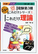 【中古】 これだけ理論　改訂新版　電験第3種 ニューこれだけシリーズ／石橋千尋【著】