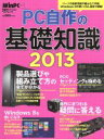 【中古】 PC自作の基礎知識(2013) 日経BPパソコンベストムック/日経WinPC(編者)