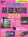 【中古】 PC自作の基礎知識(2013) 日経BPパソコンベストムック／日経WinPC(編者)