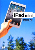 【中古】 iPad　mini完全ガイド／向井領治【著】