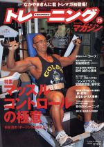 【中古】 トレーニングマガジン(Vol．25) B．B．MOOK／ベースボール・マガジン社