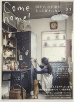 【中古】 Come　home！(vol．31) DIYで、わが家をもっと好きになる。 私のカントリー別冊／主婦と生活社