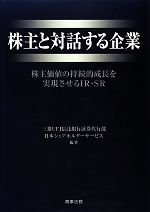 【中古】 株主と対話する企業 株主価値の持続的成長を実現させるIR・SR/三菱UFJ信託銀行証券代行部日本シェアホルダーサービス【編著】