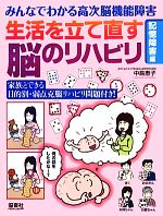 【中古】 みんなでわかる高次脳機能障害　生活を立て直す脳のリハビリ「記憶障害」編 家族とできる目的別・弱点克服リハビリ問題付き！／中島恵子【著】