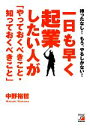 【中古】 一日も早く起業したい人が「やっておくべきこと・知っておくべきこと」 待ったなし！もう、やるしかない！ アスカビジネス／中野裕哲【著】 【中古】afb