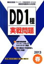 【中古】 工事担任者　DD1種実戦問題(2013春)／電気通信工事担任者の会【監修】，リックテレコム【編】