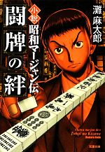 【中古】 小説 昭和マージャン伝 闘牌の絆 双葉文庫／灘麻太郎【著】