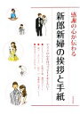 【中古】 感謝の心が伝わる新郎新婦の挨拶と手紙/日本文芸社【編】
