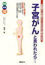 【中古】 「子宮がん」と言われたら… お医者さんの話がよくわかるから安心できる／瀧澤憲【著】