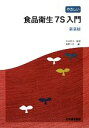 【中古】 やさしい食品衛生7S入門／米虫節夫【監修】，角野久史【編】