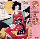 【中古】 夢二の歌（セノオ楽譜表紙絵による歌曲集）～竹久夢二生誕130年記念 Songs by Yumeji Takehisa／（クラシック）,石田祐華利（S）,松原典子（S）,関塚真希（MS）,伊東大智（T）,御園生瞳（p）,三宅広輝（p）,