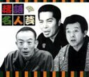 【中古】 決定版落語名人芸/三遊亭円楽