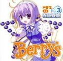 【中古】 Berry’sドラマCD　Vol．3　佐藤春姫／阿澄佳奈,花澤香菜,堀江由衣,下屋則子,喜多村英梨