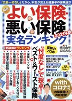 【中古】 NEWよい保険・悪い保険　実名ランキング(2021