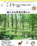 【中古】 ことりっぷMagazine(Vol．28) 2021　Spring ことりっぷmook／昭文社(編者)