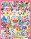 【中古】 プリキュアオールスターズ まるごと大図鑑(2021) おともだちムック／講談社(編者)