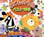 【中古】 こどものうた　ベスト100　たこやきなんぼマンボ、ほか／（オムニバス）,神崎ゆう子,坂田おさむ,速水けんたろう,つのだりょうこ,森みゆき,宮内良,たいらいさお