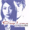 【中古】 Deep Love ドラマ版 アユの物語 オリジナル・サウンドトラック/(オリジナル・サウンドトラック),佐藤ひろこ
