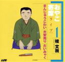【中古】 おやこ寄席(1)/桂文我