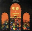 【中古】 聖夜　Christmas　with　Mineralmusic／玉木宏樹