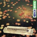 【中古】 決定盤！大正琴／学芸