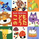 【中古】 こどものうた ヒット・スペシャル パンパパ・パン、ほか/(キッズ),神崎ゆう子,白仁賢也,日野しおん,岡崎昌幸,大滝秀則,吉田ひより,日野しおん&安西...