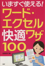 【中古】 いますぐ使える！ワード・エクセル快適ワザ100／造事務所(著者)