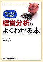 【中古】 びっくりするほど経営分析がよくわかる本／金児昭【監修】，末松義章【著】