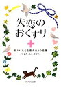 【中古】 失恋のおくすり 傷ついた心を癒す119の言葉 アスペクト文庫/バンビススノーフラワー【著】