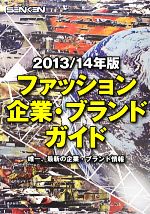 【中古】 ファッション企業・ブランドガイド(2013／14年版)／「ファッション企業・ブランドガイド」編集室【編】