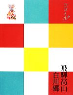 JTBパブリッシング販売会社/発売会社：JTBパブリッシング発売年月日：2013/02/09JAN：9784533089886／／付属品〜折込地図付