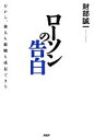 【中古】 ローソンの告白 だから 個人も組織も成長できる／財部誠一【著】