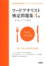  食の情報の専門家「フードアナリスト」をめざす！フードアナリスト検定問題集4級／日本フードアナリスト協会