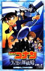 【中古】 名探偵コナン　天空の難破船 小学館ジュニアシネマ文庫／水稀しま【著】，青山剛昌【原作】，古内一成【脚本】