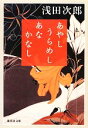 【中古】 あやし うらめし あな かなし 集英社文庫/浅田次郎【著】