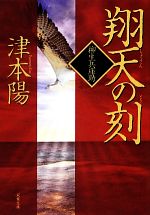 【中古】 翔天の刻 柳生兵庫助 双葉文庫／津本陽【著】 【中古】afb