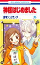 【中古】 神様はじめました(15) 花とゆめC/鈴木ジュリエッタ(著者)