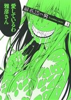 【中古】 最底辺の男−Scumbag　Loser−(3) ガンガンC　JOKER／山口ミコト(著者)