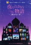 【中古】 夜のとばりの物語－醒めない夢－／ミッシェル・オスロ（監督、脚本）,坂本真綾,逢笠恵祐,金尾哲夫,クリスチャン・メイル（音楽）